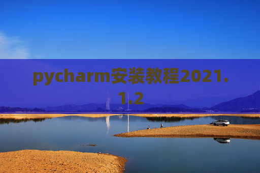 pycharm安装教程2021.1.2