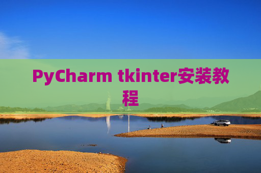 PyCharm tkinter安装教程